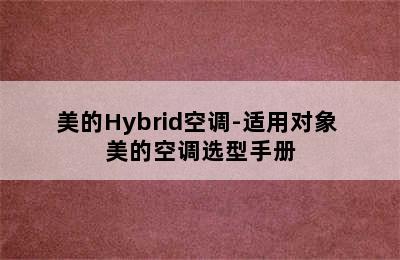 美的Hybrid空调-适用对象 美的空调选型手册